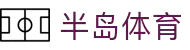 半岛体育 - 半岛体育官方网站 - Bandao Sports